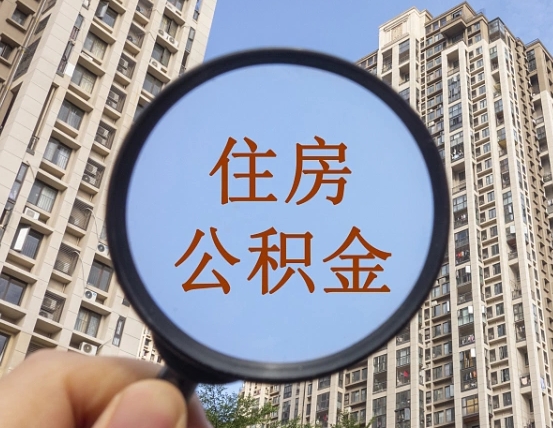 云浮公积金说我骗提让我还回去（缺钱怎么把公积金提取出来）