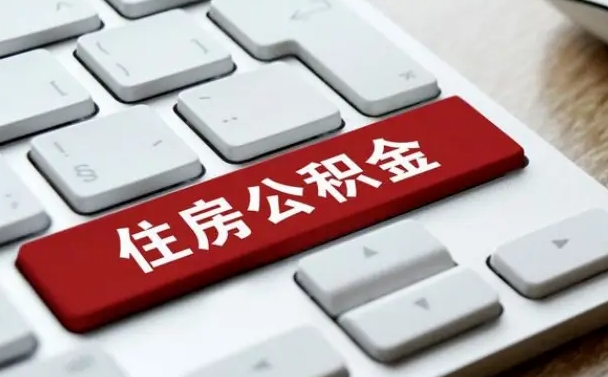 云浮辞职取公积金（辞职了取住房公积金都需要准备什么材料）